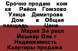 Срочно продаю 1 ком. кв. › Район ­ Гомзово › Улица ­ Димитрова › Дом ­ 57 а › Общая площадь ­ 38 › Цена ­ 1 100 000 - Марий Эл респ., Йошкар-Ола г. Недвижимость » Квартиры продажа   